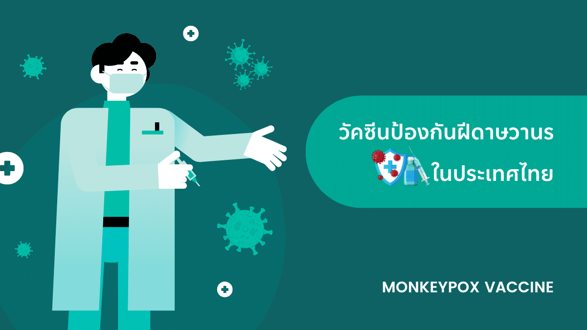 วัคซีนป้องกันฝีดาษวานร ในประเทศไทย - รายละเอียดที่ควรรู้